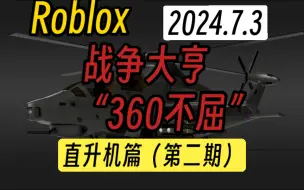 Download Video: Roblox战争大亨 全新直升机“360不屈”并且带来更多的更新和修正 直升机要大改？（2024.7.3）