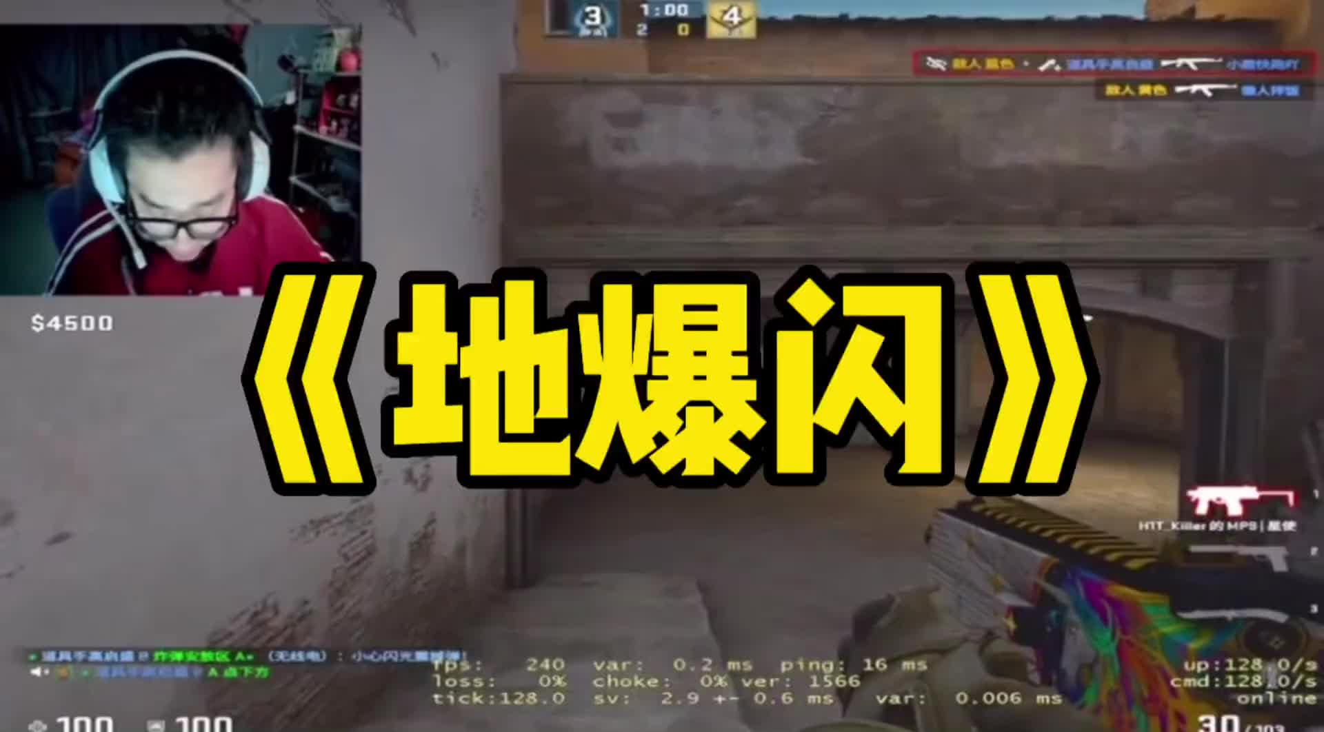 [图]#csgo #道哥 懂地爆闪的含金量吗？