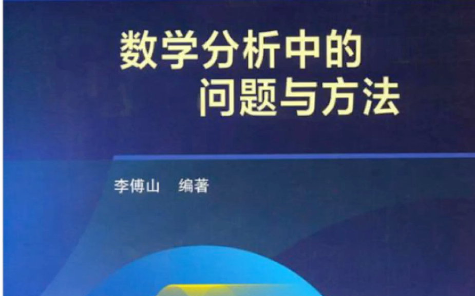 [图]【木辰数学】【数学专业经典教材讲解系列】李傅山数学分析中的问题与方法