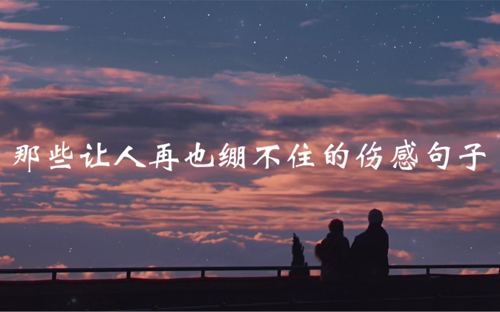 那些让人再也绷不住的伤感句子
