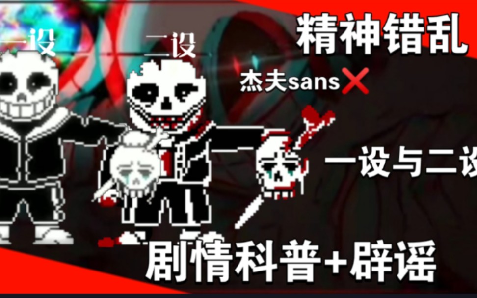 [图]杰夫sans？错了！精神错乱一没与二设科普！