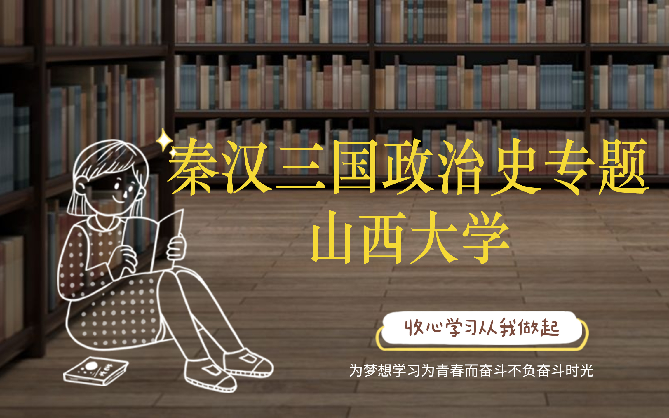 [图]秦汉三国政治史专题【山西大学】