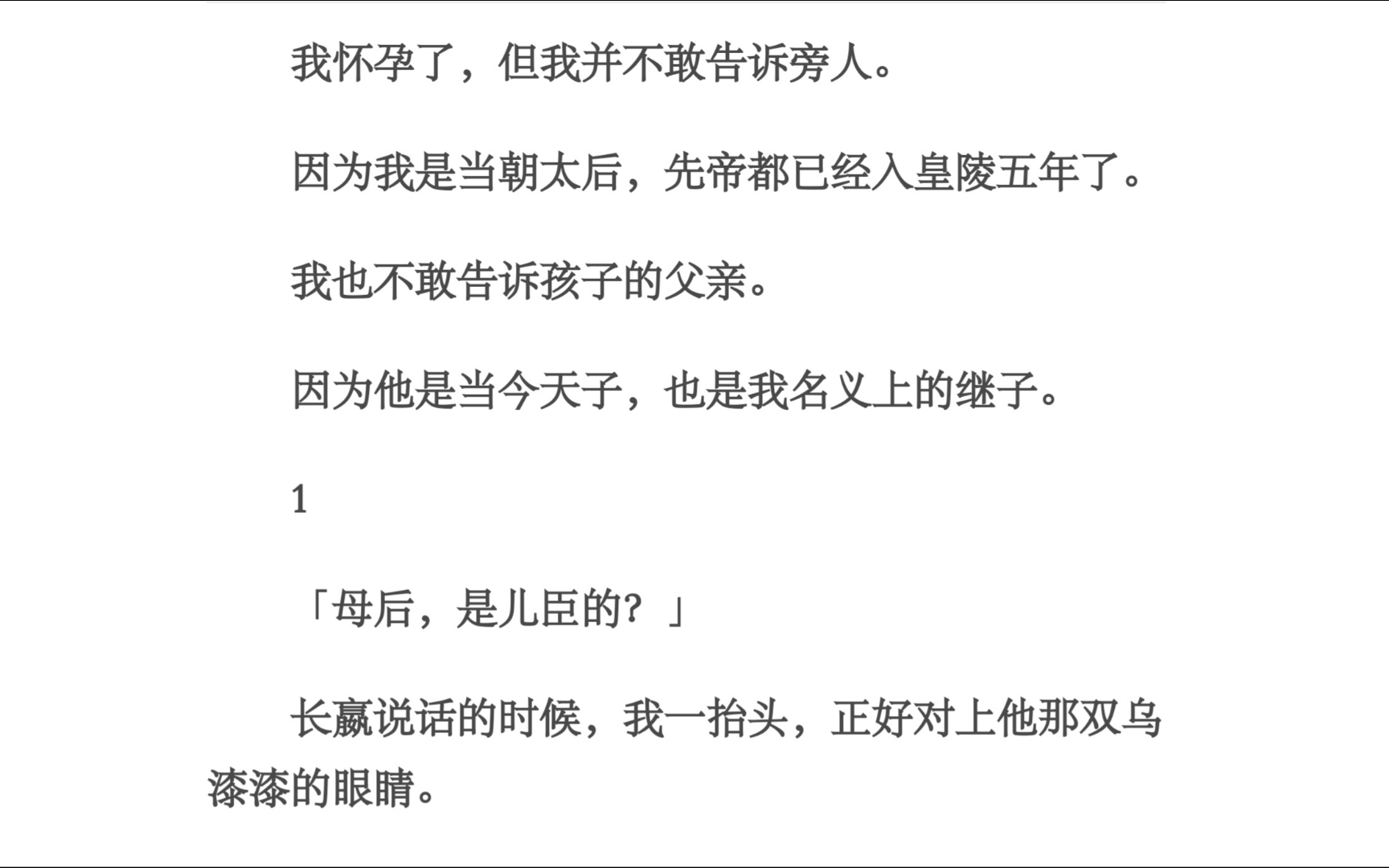 太后/我怀孕了,但我并不敢告诉旁人.因为我是当朝太后,先帝都已经入皇陵五年了.我也不敢告诉孩子的父亲.因为他是当今天子,也是我名义上的继子....