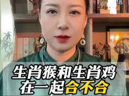 生肖猴和生肖鸡适合结婚吗？为什么？