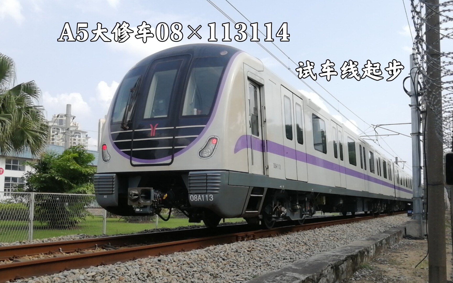 【广州地铁】a5列车西塱试车线近全速起步