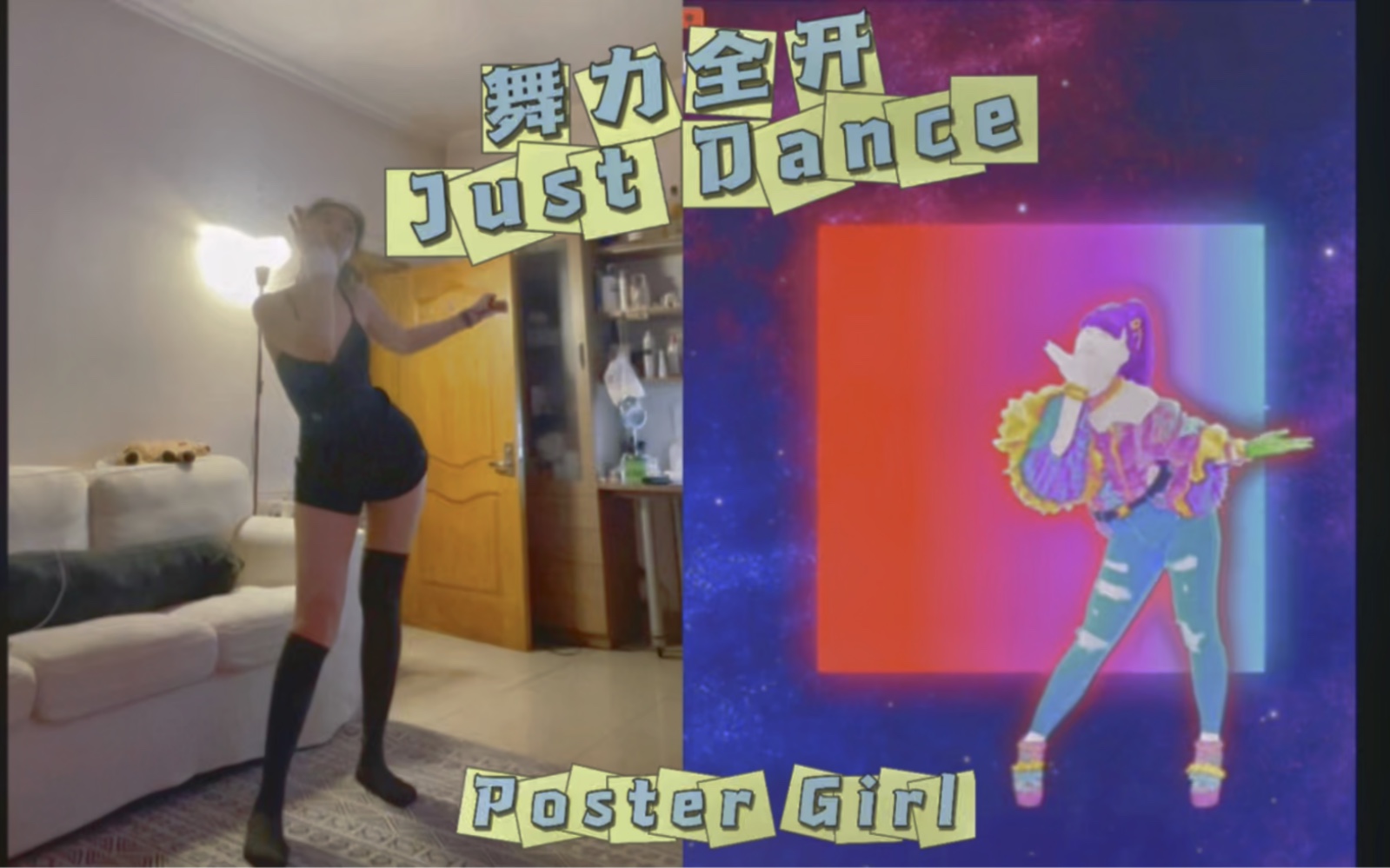 [图]Just Dance｜2022第一次尝试甜酷铝孩-Poster Girl，燃脂一把手！！