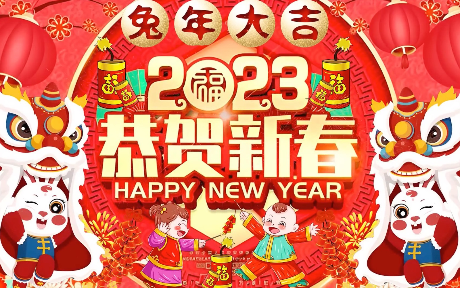 [图]2023🧨🐰新年歌 | 癸卯贺岁曲精选合集