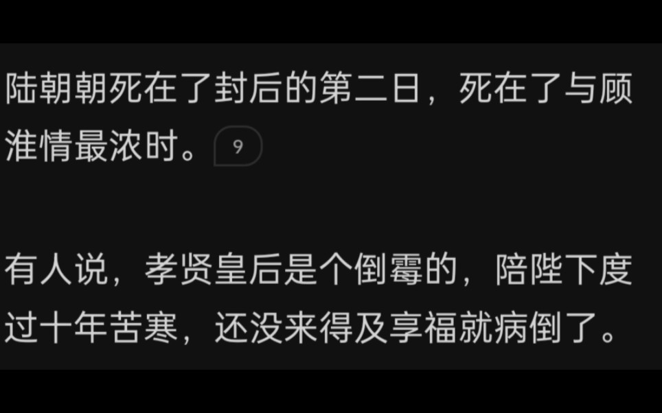 [图]陆朝朝死在了封后的第二日，死在了与顾淮情最浓时。有人说，孝贤皇后是个倒霉的，陪陛下度过十年苦寒，还没来得及享福就病倒了…zhihu《庭前的枇杷树》