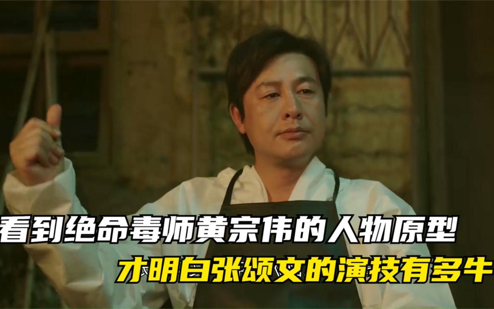 猎冰:看到绝命毒师黄宗伟的人物原型,才明白张颂文的演技有多牛!