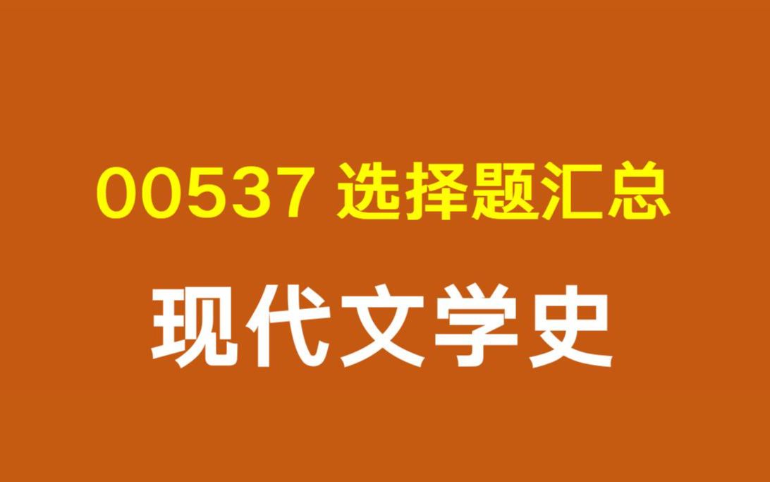 00537现代文学史 历年真题选择题(汇总) 提炼速刷版哔哩哔哩bilibili