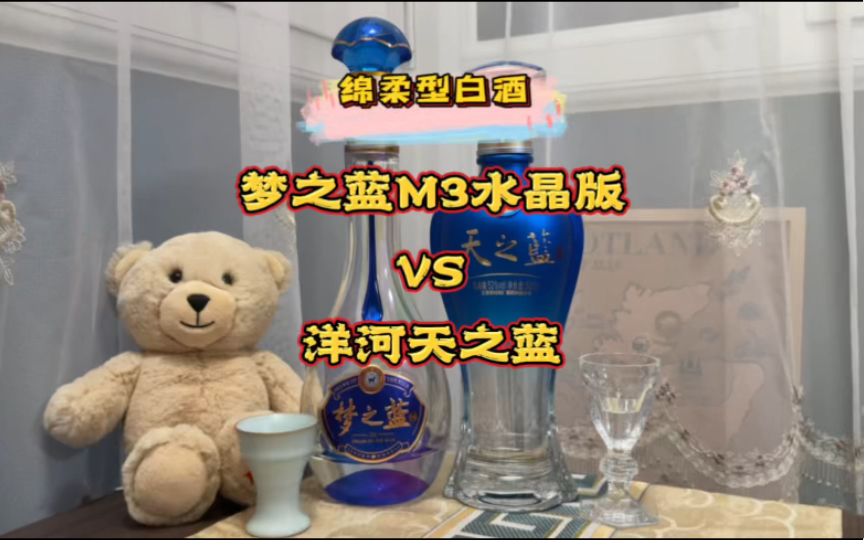 【绵柔浓香型白酒pk】52度梦之蓝m3水晶版90天之蓝,哪个性价比高?