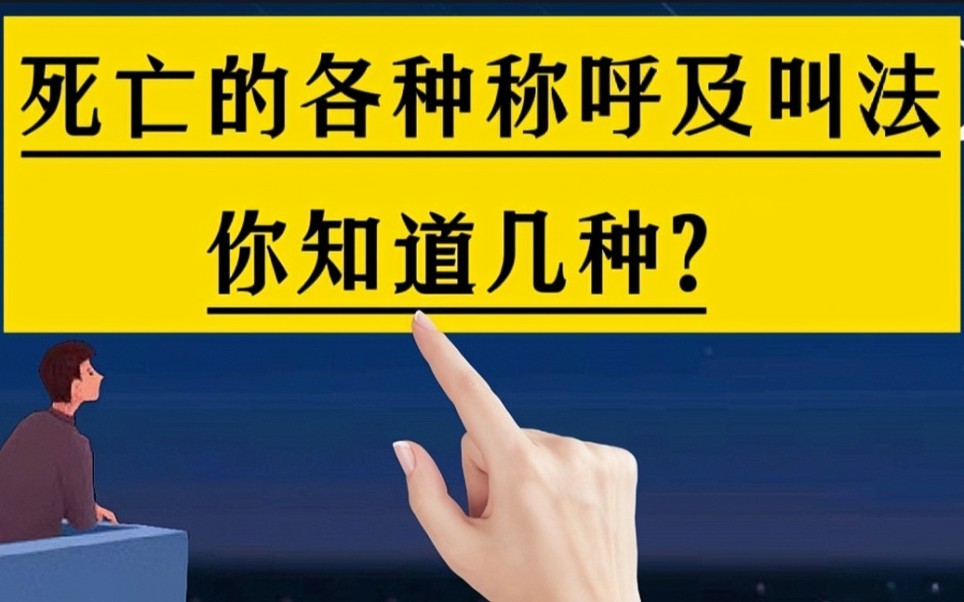 死亡的各种称呼及叫法,你知道几种?#手写#文化#知识分享#涨知识#冷知识哔哩哔哩bilibili