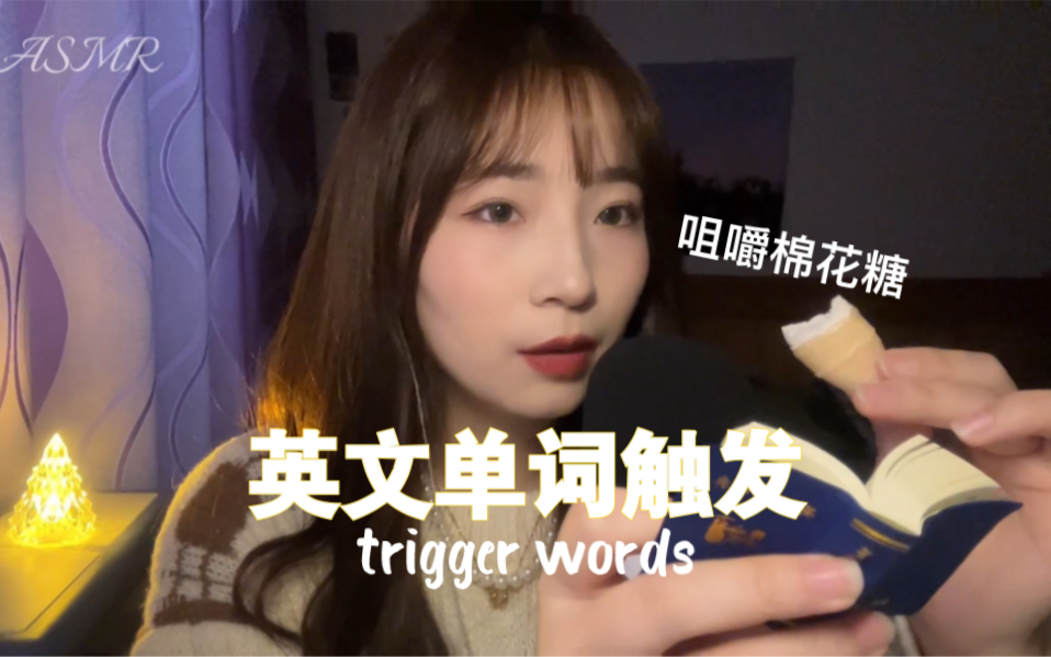 HS ASMR 46|边咀嚼棉花糖 边做英文单词触发 trigger words 好睡!!!哔哩哔哩bilibili