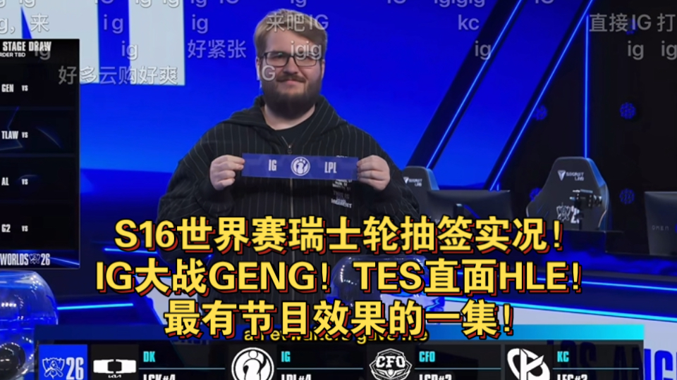S16瑞士轮抽签实况：IG大战GENG！TES直面HLE！lpl绝世好签！弹幕彻底爆炸！