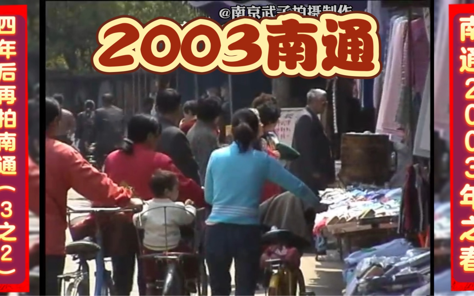 2003年江苏南通,公园外路边市场是哪里哔哩哔哩bilibili