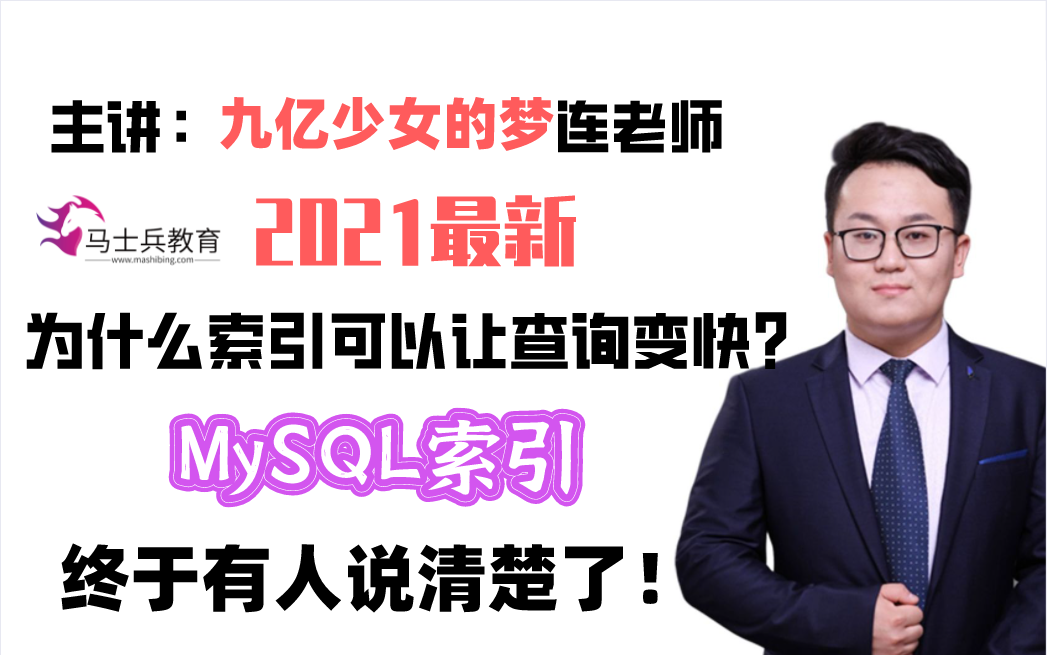 为什么索引可以让查询变快?终于有人说清楚了!3天,我把MySQL索引、锁、事务、分库分表撸干净哔哩哔哩bilibili