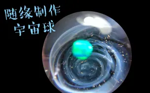 Скачать видео: 【滴胶】宇宙球的产出过程记录（随缘版）