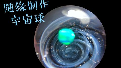 滴胶 宇宙球的产出过程记录 随缘版 哔哩哔哩 Bilibili 滴胶 宇宙球的产出过程记录 随缘版 哔哩哔哩 Bilibili