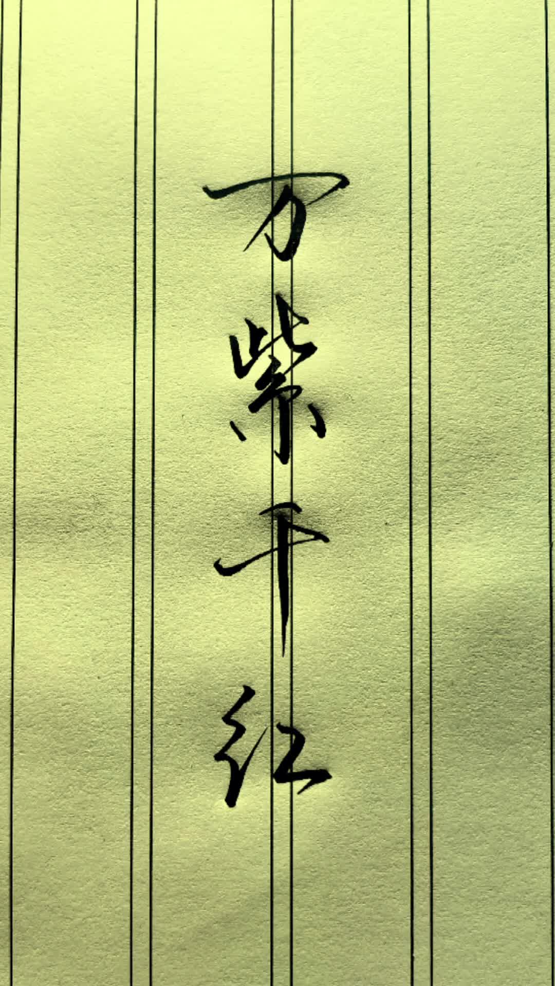 万紫千红.看到这几个字,你会想到谁?你还记得是什么意思吗?