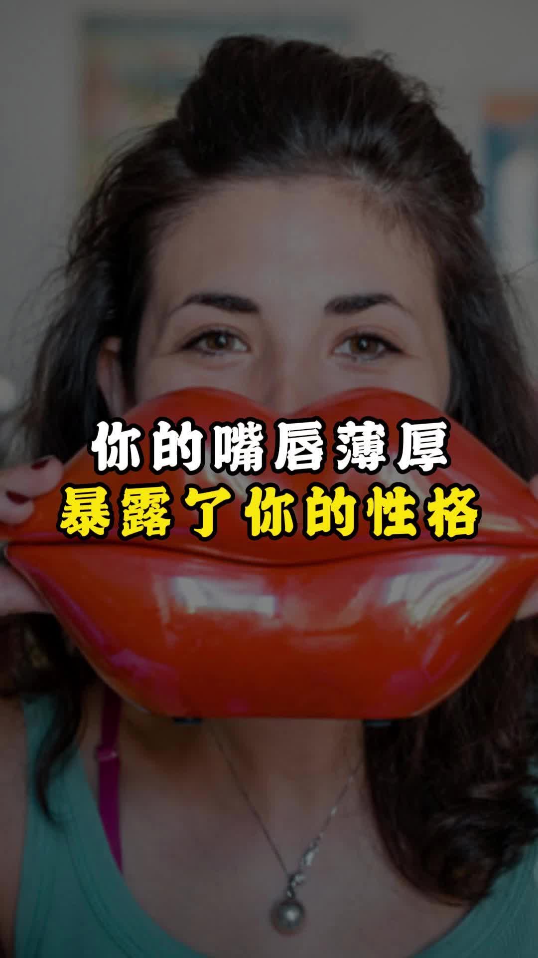 [图]你的嘴唇薄厚，暴露了你的性格