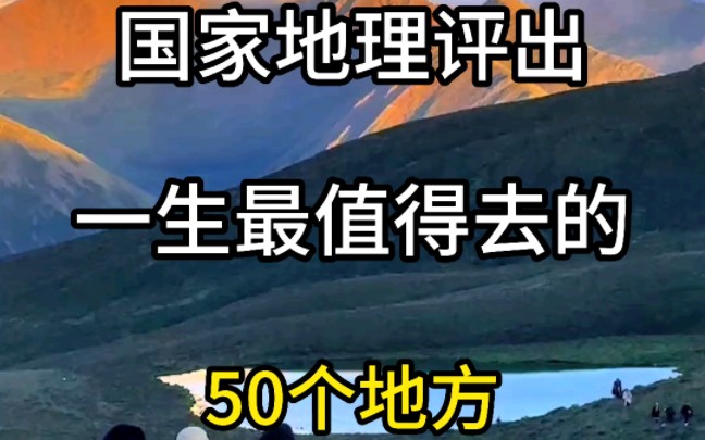 国家地理评出一生最值得去的50个地方#旅行推荐官哔哩哔哩bilibili