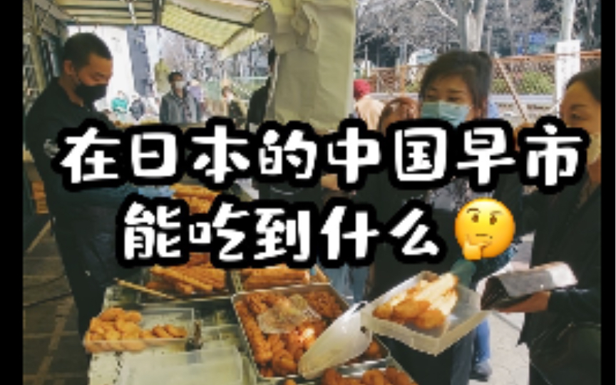 [图]在日本吃到中国家乡味｜中国早市｜感动