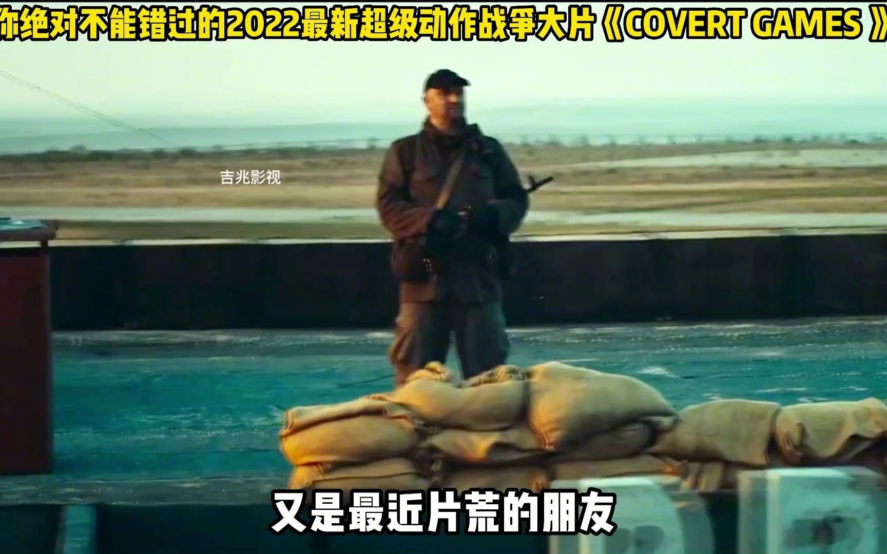 你绝对不能错过的2022最新超级动作战争大片《COVERTGAMES》哔哩哔哩bilibili