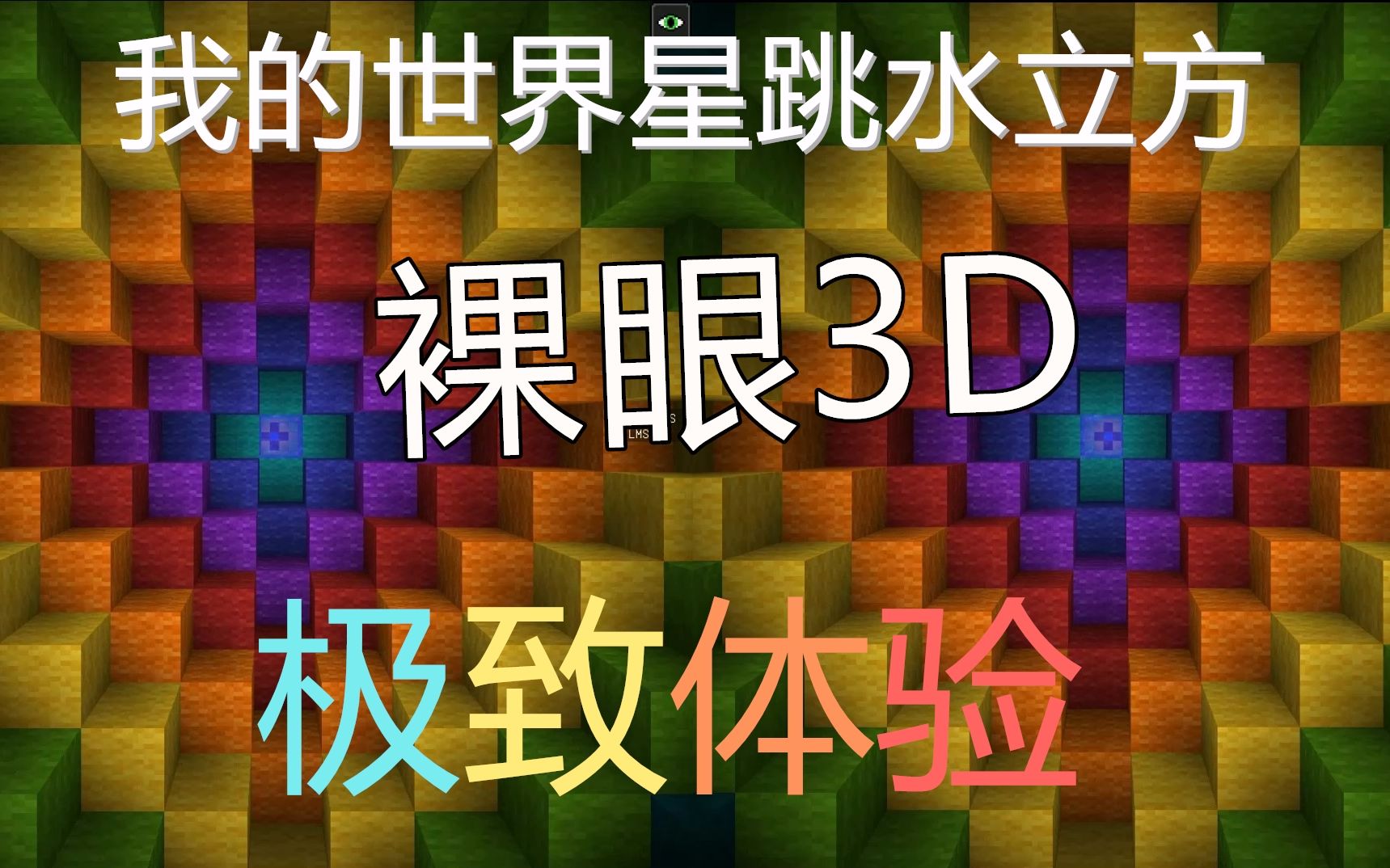 [图]【MC裸眼3D】极致体验，星跳水立方