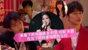 Tải video: 来看下跨年檀健次、何炅、成毅、宋茜在台下听杨紫唱歌的反应