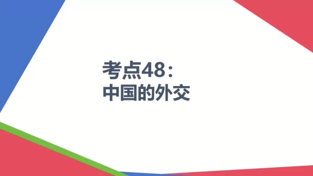 【2025届高考政治一轮复习】考点48:中国的外交哔哩哔哩bilibili