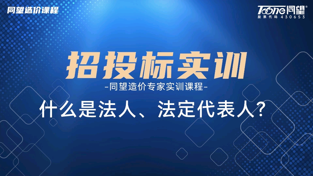 法人和法定代表人有什么不一样?快来看看招投标基础知识!哔哩哔哩bilibili