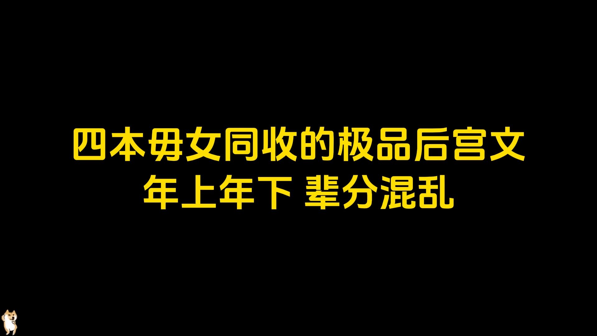 四本毋女同收的极品后宫文推荐,年上年下,辈分混乱哔哩哔哩bilibili