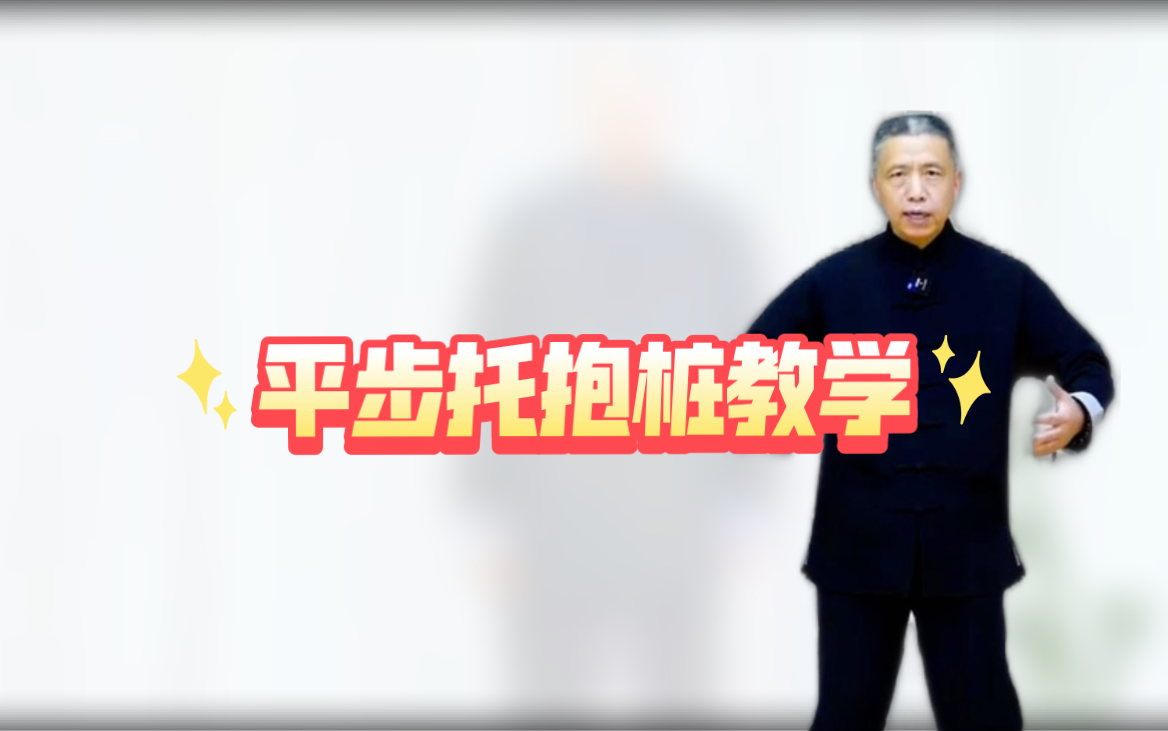 【龚东.意拳站桩】平步托抱桩哔哩哔哩bilibili