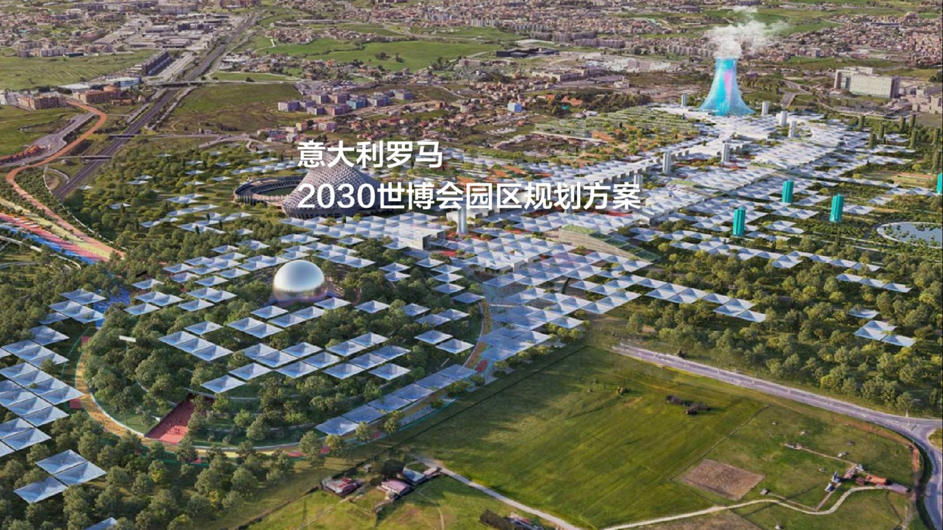 意大利罗马,2030世博会园区规划方案哔哩哔哩bilibili