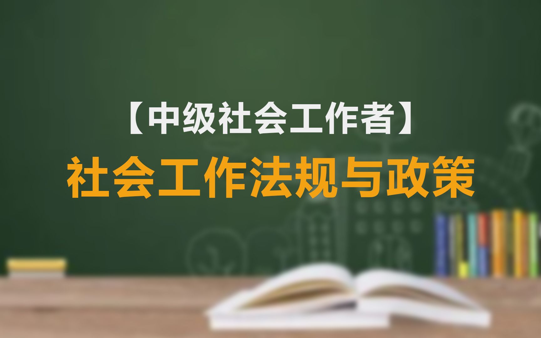 【社会工作者】加强社会工作专业人才队伍建设的法规与政策精讲哔哩哔哩bilibili