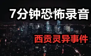 【高能慎入】7分钟求救录音，探员诡异失踪，2005年香港“西贡神隐”事件！