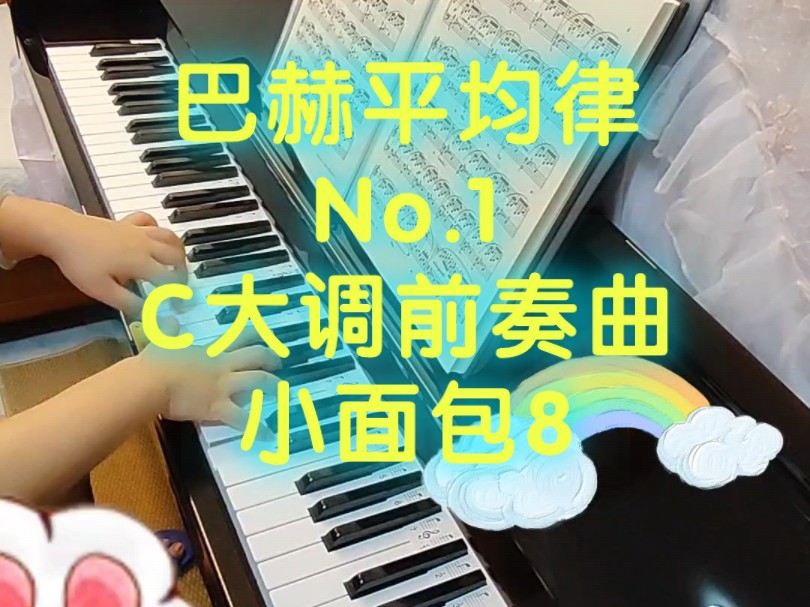 钢琴自学,巴赫平均律钢琴曲集,No.1 C大调前奏曲 BWV486 这首实在是太喜欢了,很有神性的曲子.所以就学了,能完整弹下来都不错了,细节以后慢慢...