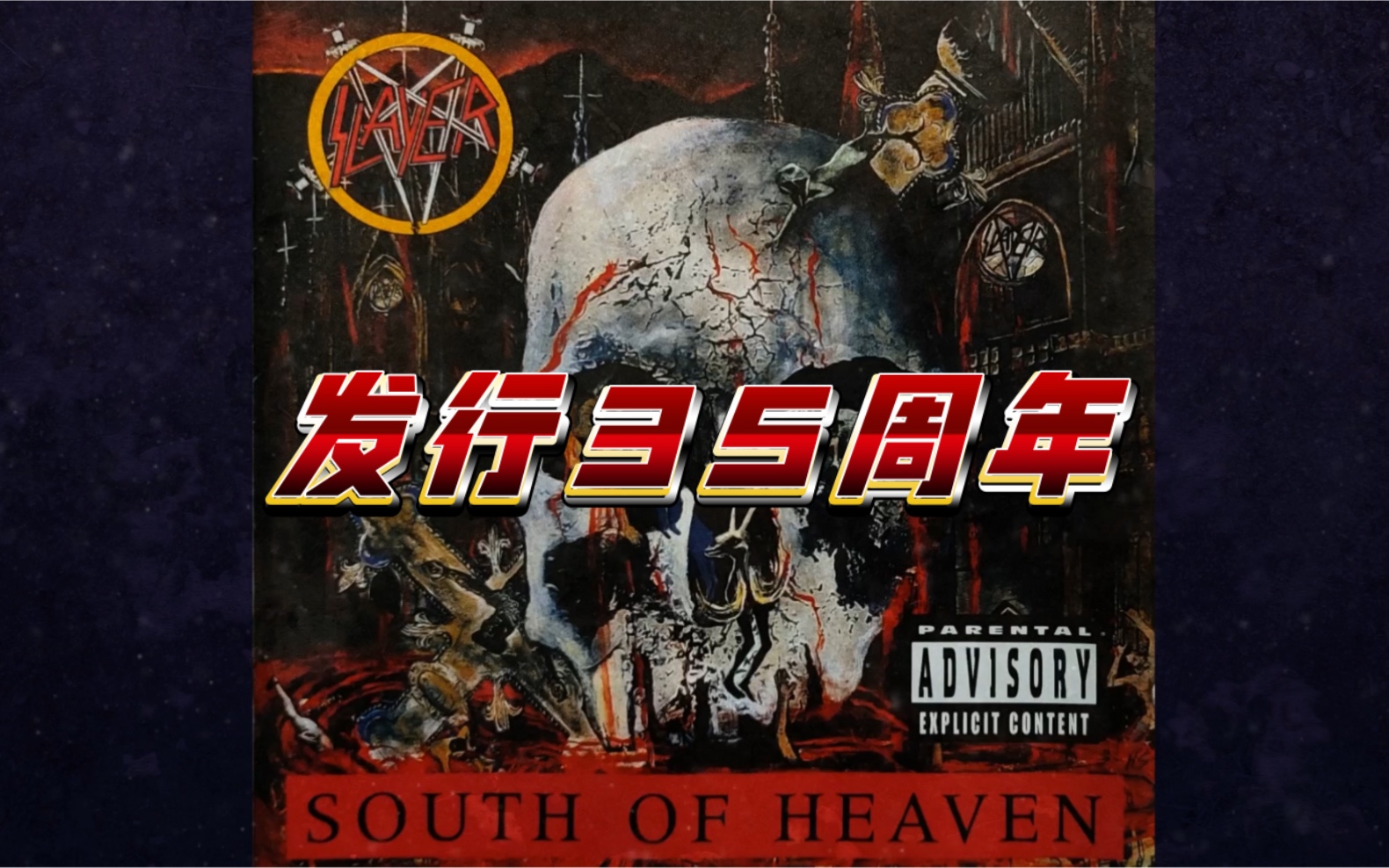 Slayer专辑《South of Heaven》发行35周年.哔哩哔哩bilibili