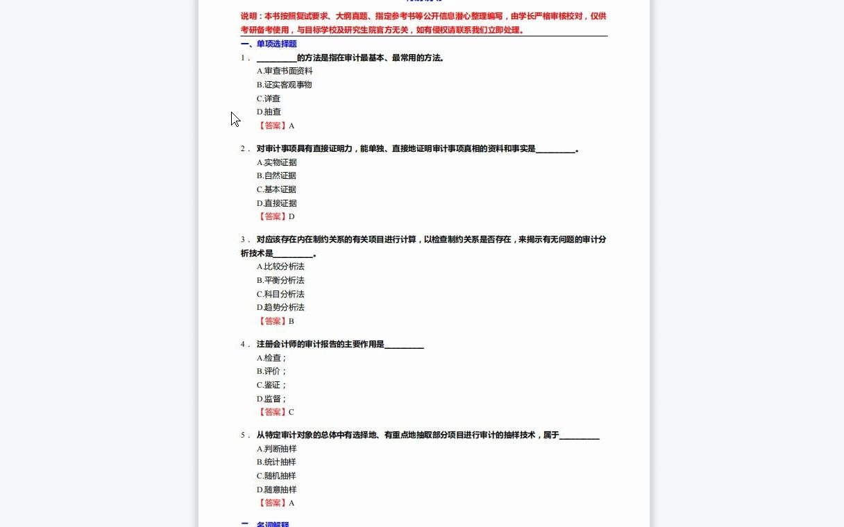 [图]F203020【复试】2023年河北工业大学125300会计《复试F1704会计综合(包括财务会计、财务管理、成本与管理会计学、审计)之审计学》考研复试终极预测