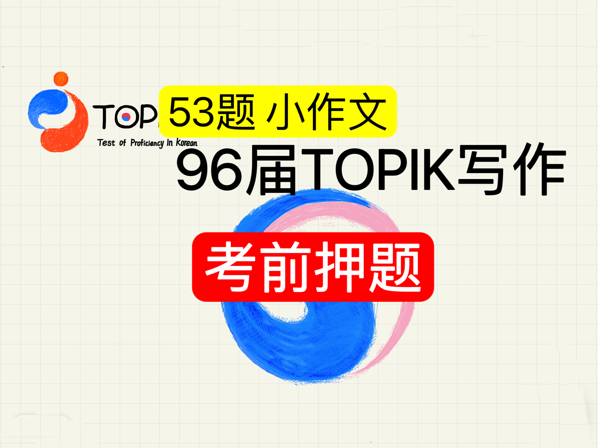 96届TOPIK53题小作文押题!30分直接拿到!记住5句话就行!哔哩哔哩bilibili