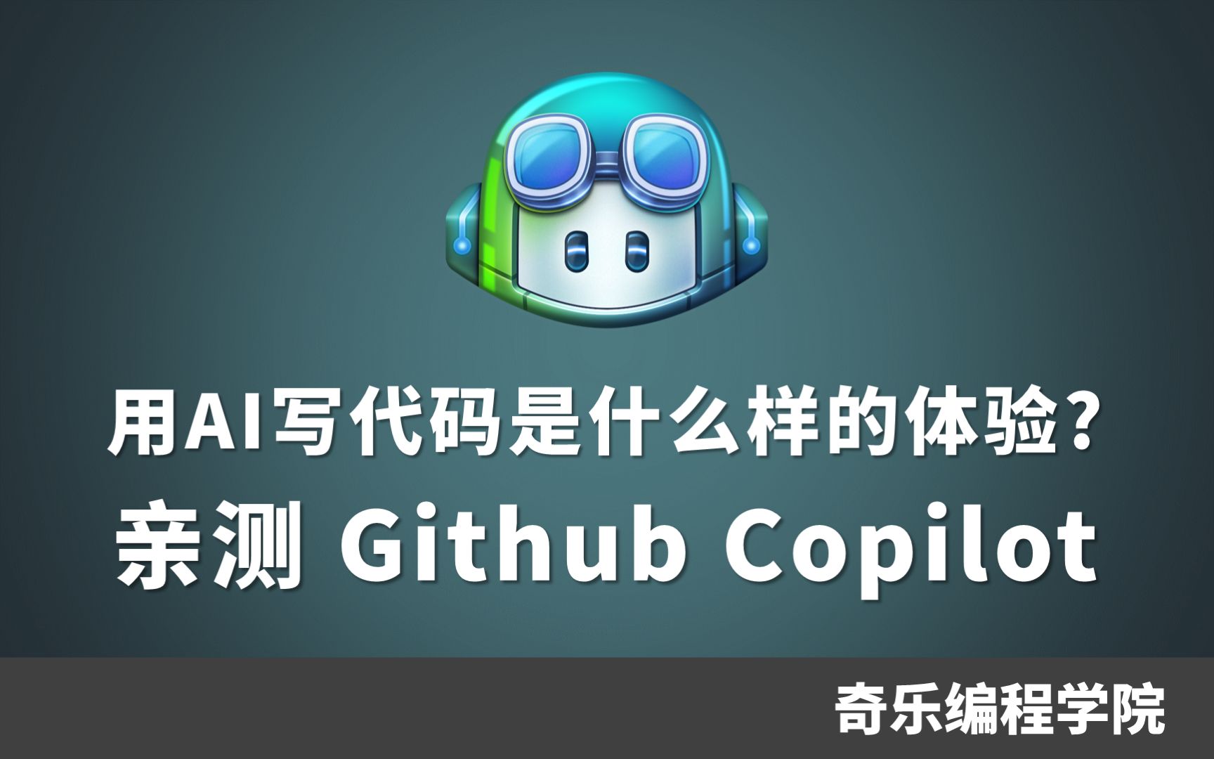 [图]用AI写代码是什么样的体验？亲测GitHub Copilot