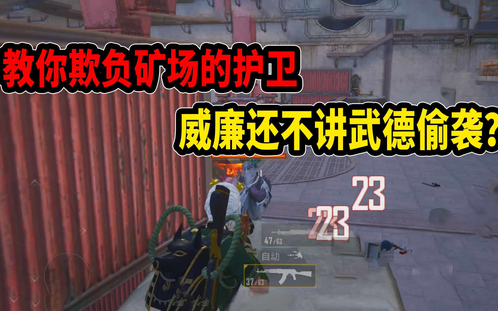 和平精英:教你欺负矿场的护卫!威廉还不讲武德搞偷袭?