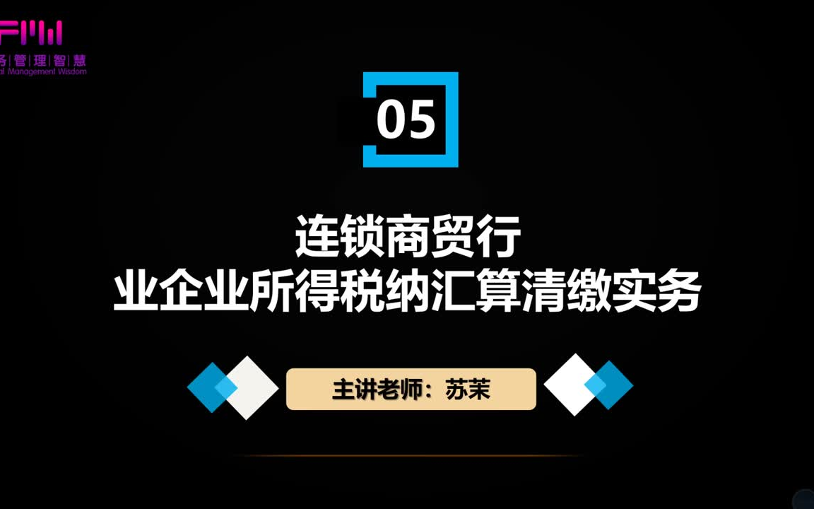 连锁商贸行业企业所得税纳汇算清缴实务哔哩哔哩bilibili