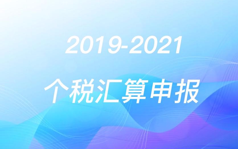 20192021年个税退税补税申报,个税汇算补税不补的后果哔哩哔哩bilibili