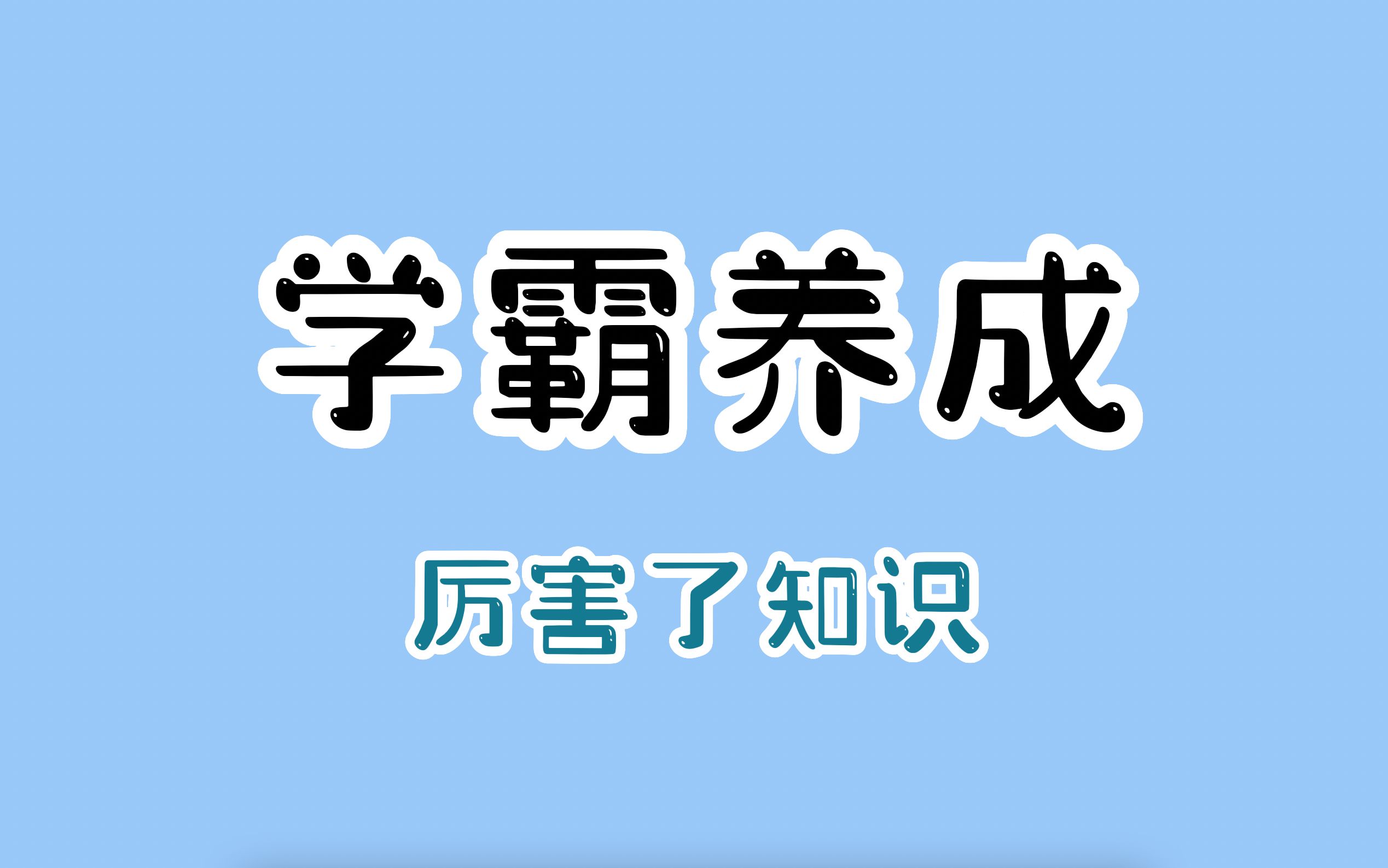 [图]悄悄修炼，养成学霸体质惊艳所有人。