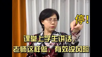 Download Video: 学生课堂说话，怎样处理有效又没风险？