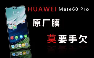 Télécharger la video: 华为mate60pro原厂膜千万不要撕，使用两天差点给我气活了。世上还有后悔药吗？