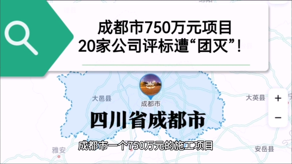 成都市750万元项目,20家公司评标遭“团灭”!哔哩哔哩bilibili