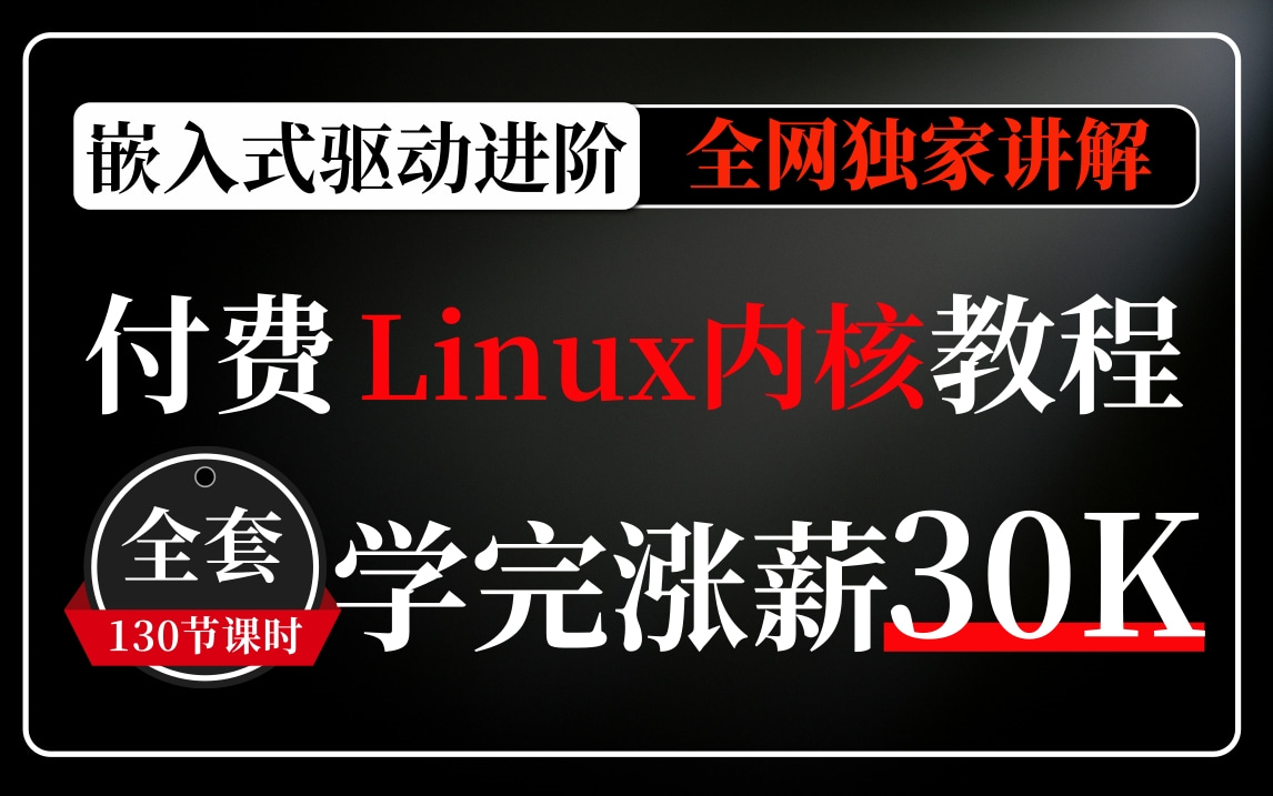 [图]零声教育Linux内核源码分析VIP试听课，适合嵌入式驱动进阶内核大神，学完既可涨薪！！！