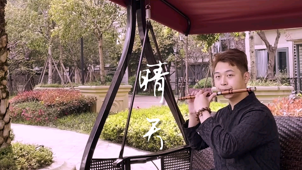 笛子版《晴天》